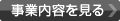 事業内容を見る