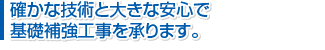 確かな技術と大きな安心で基礎補強工事を承ります。