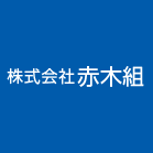 株式会社 赤木組