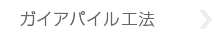 ガイアパイル工法